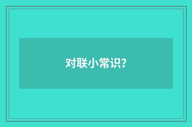 对联小常识?