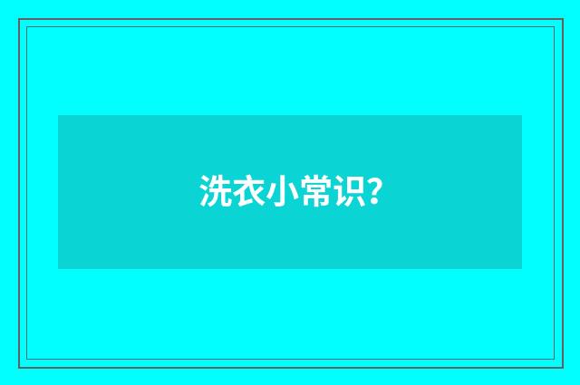 洗衣小常识?