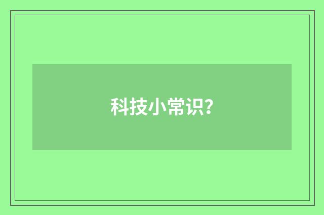 科技小常识？