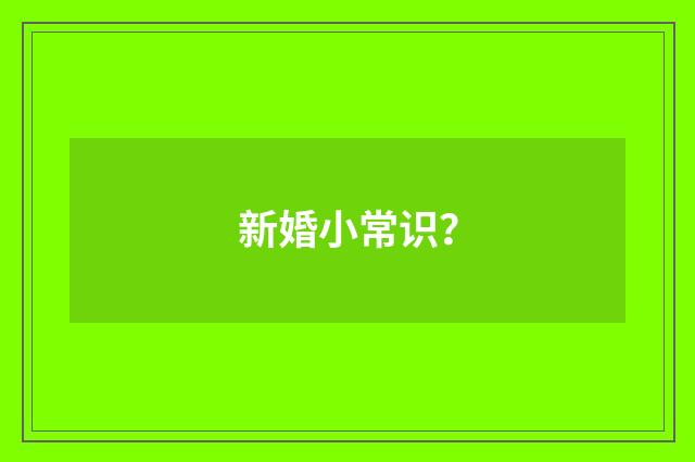 新婚小常识?