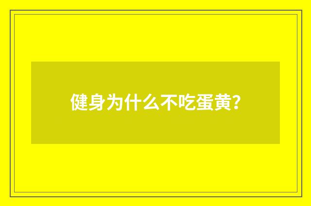 健身为什么不吃蛋黄?
