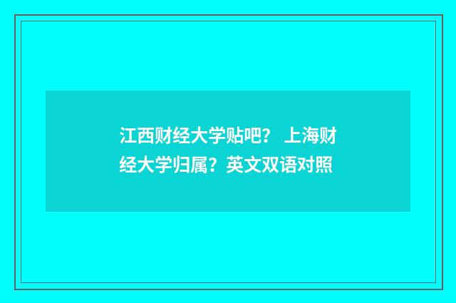 江西财经大学贴吧？ 上海财经大学归属？英文双语对照