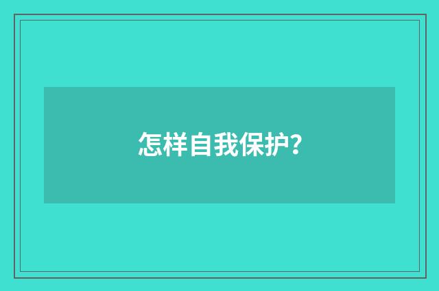 怎样自我保护？