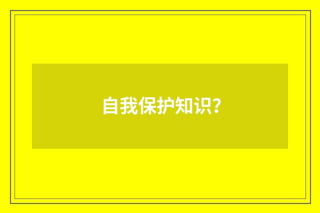 自我保护知识？