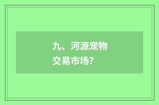 九、河源宠物交易市场？