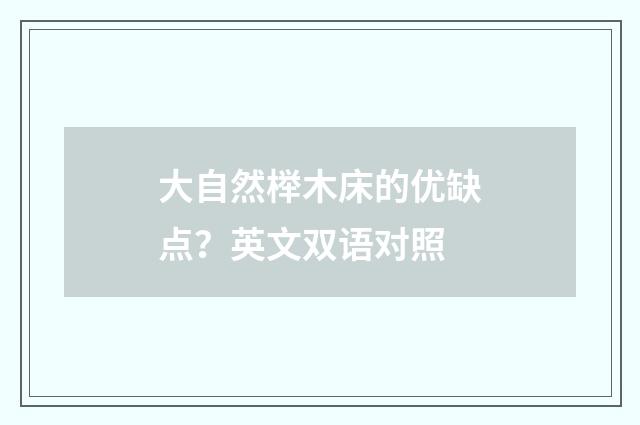 大自然榉木床的优缺点?英文双语对照