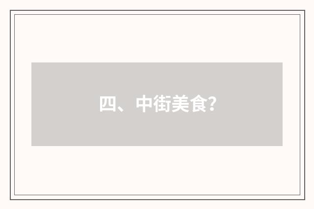 四、中街美食？