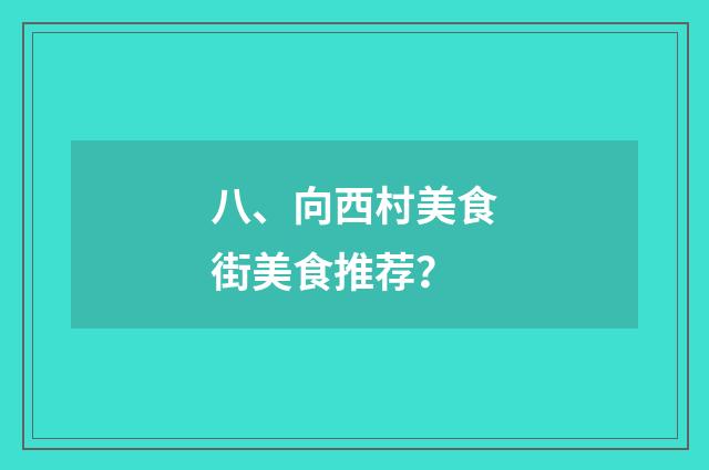 八、向西村美食街美食推荐？