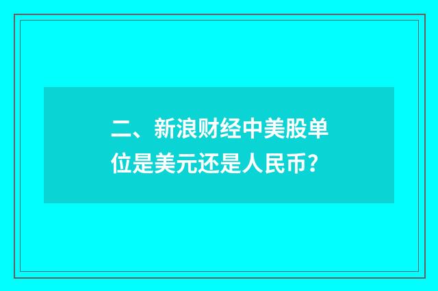 二、新浪财经中美股单位是美元还是人民币?