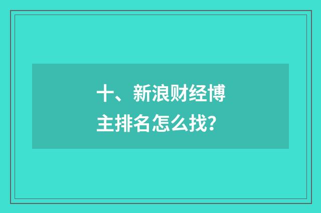 十、新浪财经博主排名怎么找？