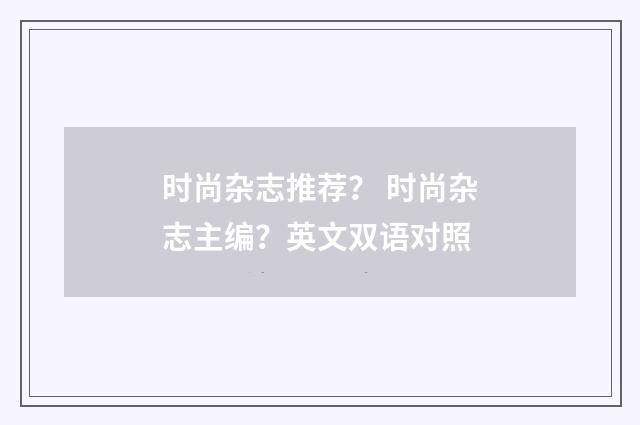 时尚杂志推荐？ 时尚杂志主编？英文双语对照