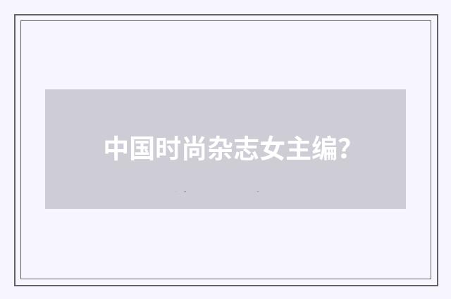 中国时尚杂志女主编？