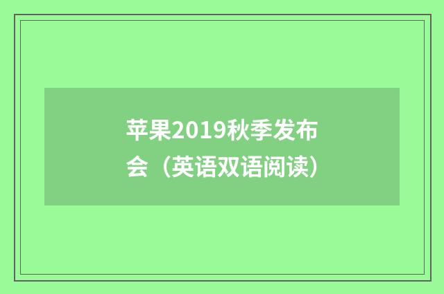 苹果2019秋季发布会（英语双语阅读）
