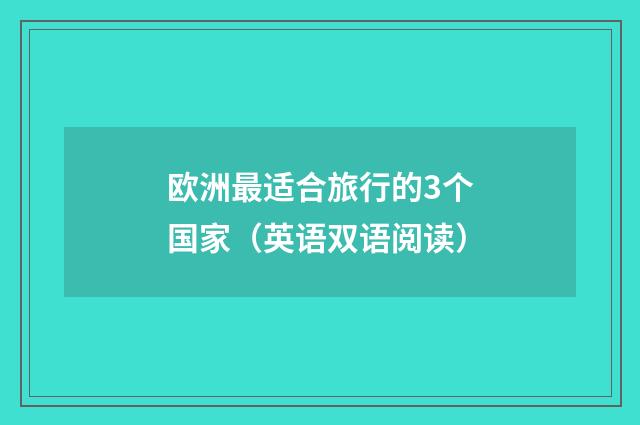 欧洲最适合旅行的3个国家（英语双语阅读）