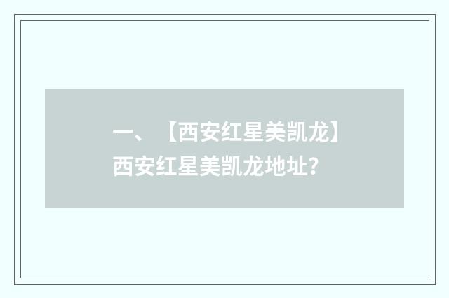 一、【西安红星美凯龙】西安红星美凯龙地址?