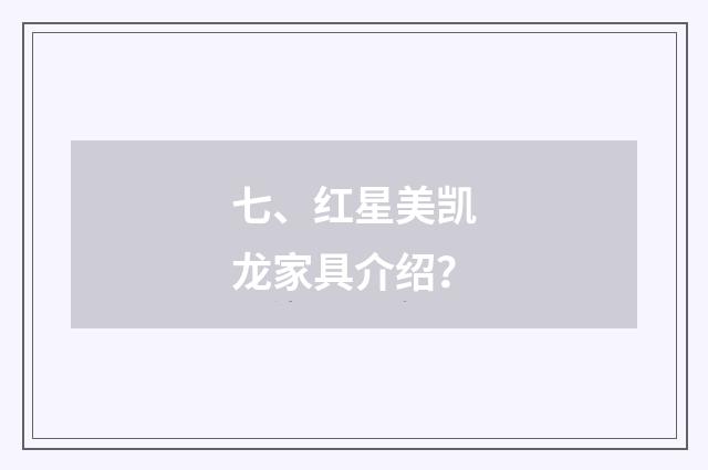 七、红星美凯龙家具介绍？