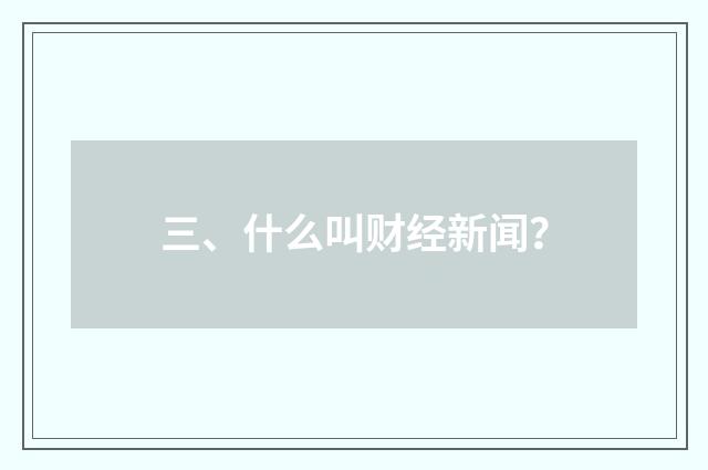 三、什么叫财经新闻？
