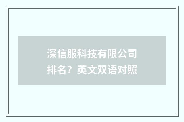 深信服科技有限公司排名?英文双语对照
