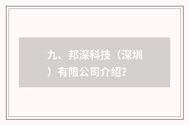 九、邦深科技（深圳）有限公司介绍？
