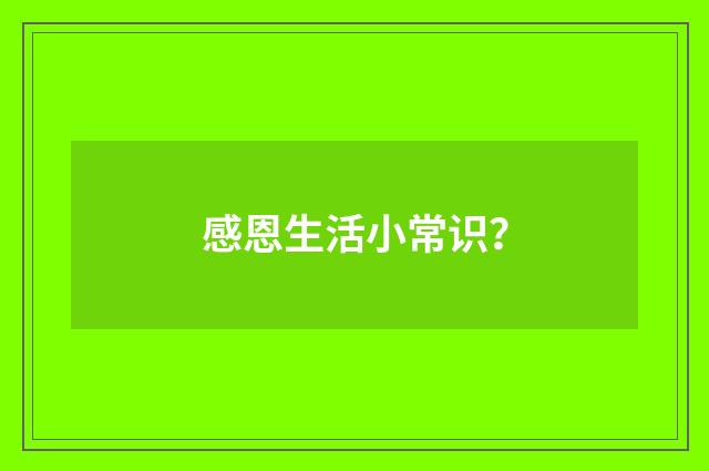 感恩生活小常识？