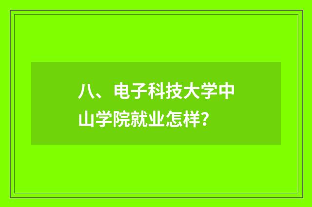 八、电子科技大学中山学院就业怎样？