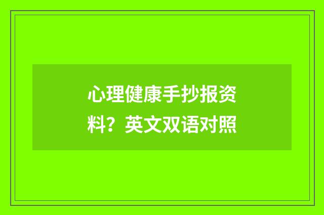 心理健康手抄报资料？英文双语对照
