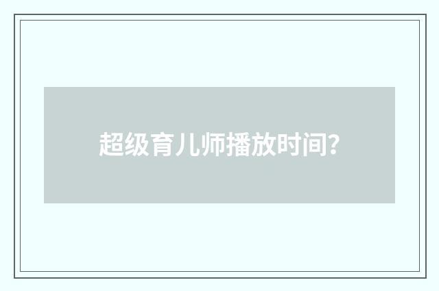 超级育儿师播放时间？