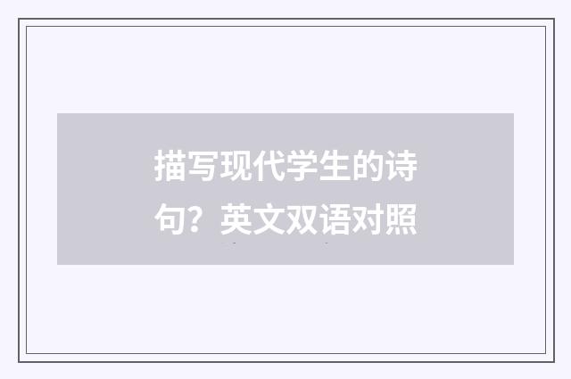 描写现代学生的诗句？英文双语对照