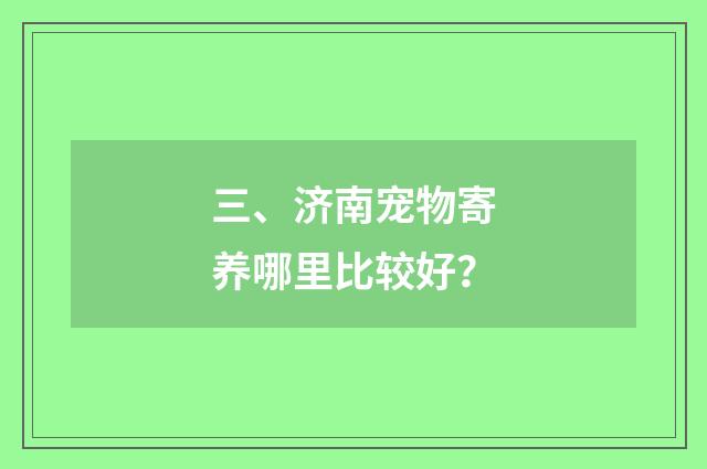 三、济南宠物寄养哪里比较好？