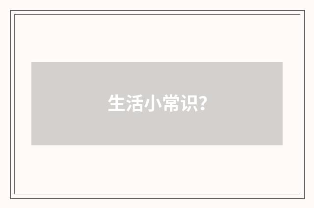 生活小常识？