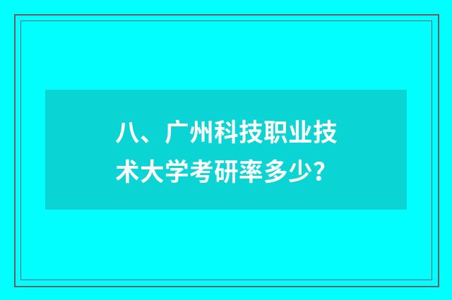 八、广州科技职业技术大学考研率多少?