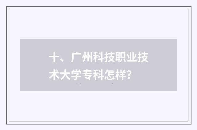 十、广州科技职业技术大学专科怎样？