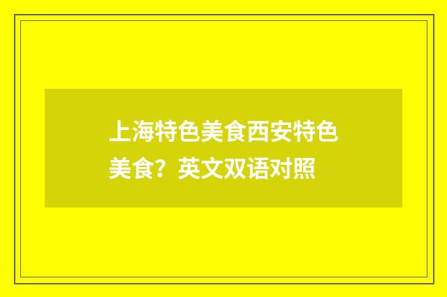 上海特色美食西安特色美食？英文双语对照