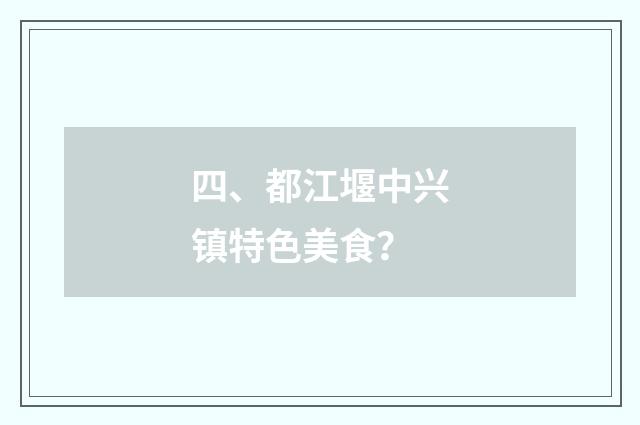 四、都江堰中兴镇特色美食？
