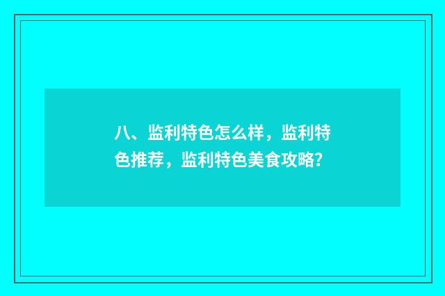 八、监利特色怎么样，监利特色推荐，监利特色美食攻略？
