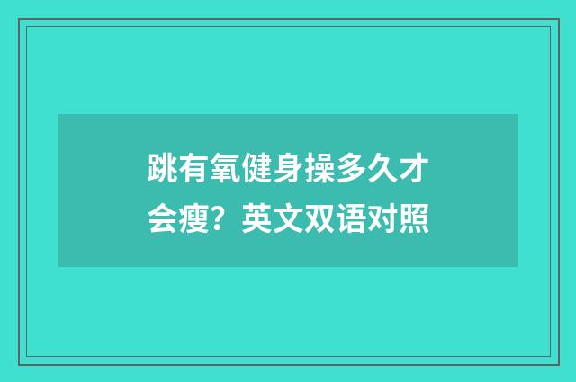 跳有氧健身操多久才会瘦?英文双语对照