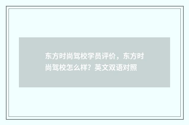 东方时尚驾校学员评价,东方时尚驾校怎么样?英文双语对照