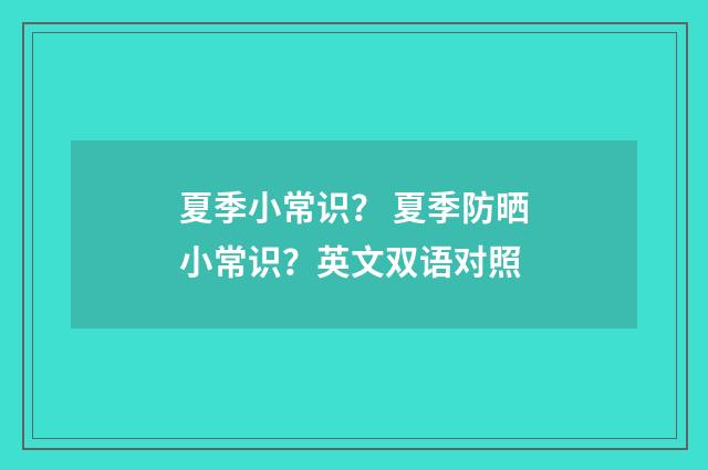 夏季小常识？ 夏季防晒小常识？英文双语对照
