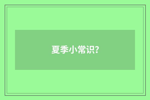 夏季小常识？