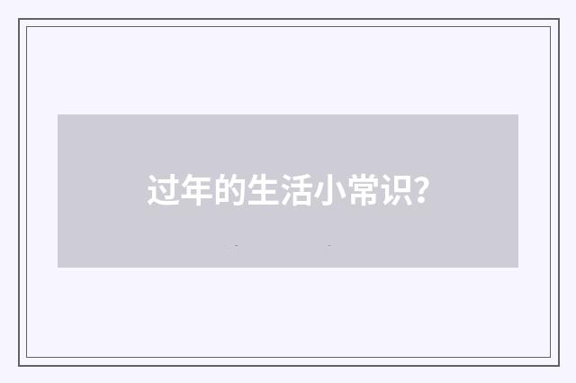 过年的生活小常识？