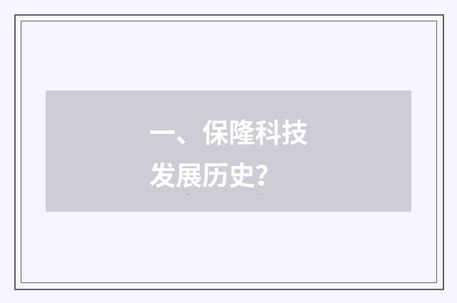 一、保隆科技发展历史？