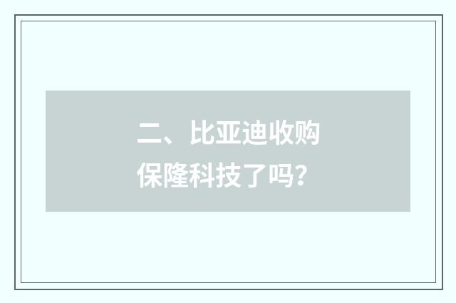 二、比亚迪收购保隆科技了吗？