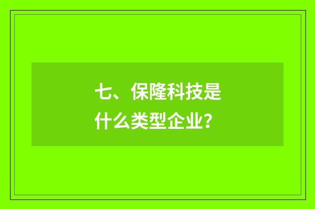 七、保隆科技是什么类型企业？