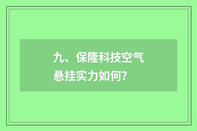九、保隆科技空气悬挂实力如何？