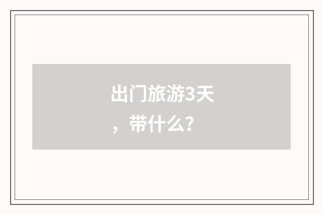 出门旅游3天，带什么？