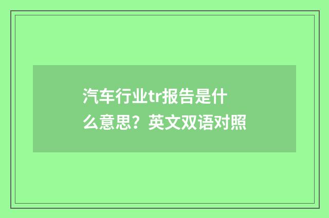 汽车行业tr报告是什么意思？英文双语对照