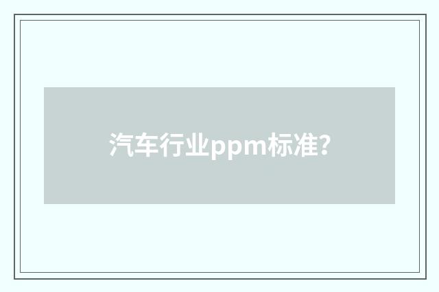 汽车行业ppm标准？
