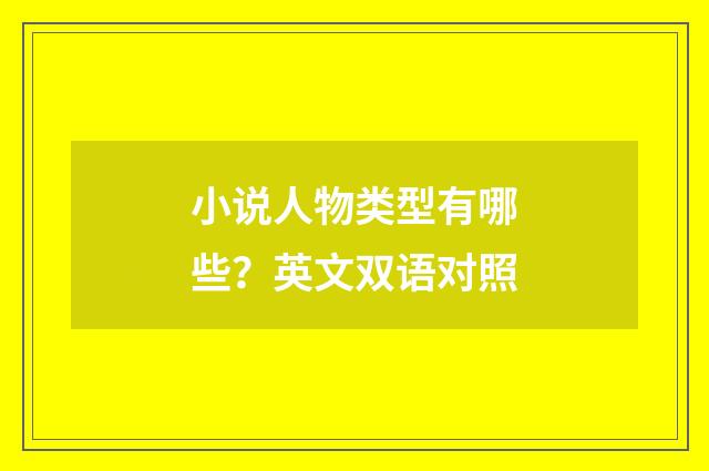 小说人物类型有哪些？英文双语对照