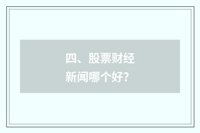四、股票财经新闻哪个好?