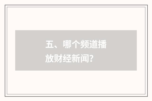 五、哪个频道播放财经新闻?